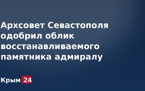Архсовет Севастополя одобрил облик восстанавливаемого памятника адмиралу Лазареву