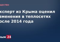 Эксперт из Крыма оценил изменения в теплосетях после 2014 года