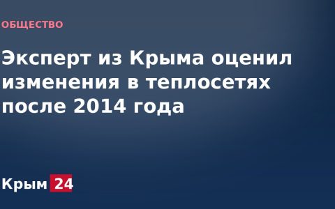 Эксперт из Крыма оценил изменения в теплосетях после 2014 года