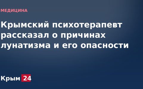 Крымский психотерапевт рассказал о причинах лунатизма и его опасности