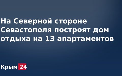 На Северной стороне Севастополя построят дом отдыха на 13 апартаментов