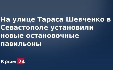 На улице Тараса Шевченко в Севастополе установили новые остановочные павильоны