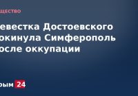 Невестка Достоевского покинула Симферополь после оккупации