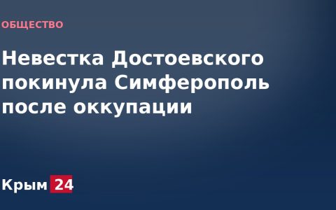 Невестка Достоевского покинула Симферополь после оккупации