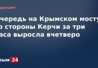 Очередь на Крымском мосту со стороны Керчи за три часа выросла вчетверо