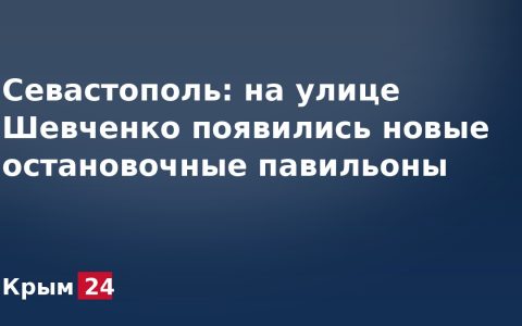 Севастополь: на улице Шевченко появились новые остановочные павильоны