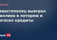 Севастополец выиграл миллион в лотерею и погасил кредиты