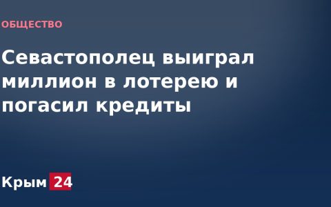 Севастополец выиграл миллион в лотерею и погасил кредиты