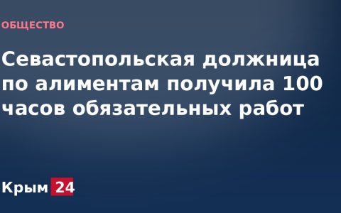 Севастопольская должница по алиментам получила 100 часов обязательных работ