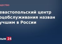Севастопольский центр соцобслуживания назван лучшим в России