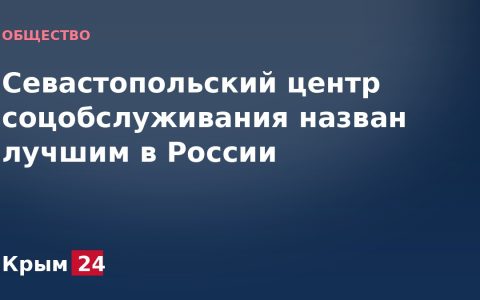 Севастопольский центр соцобслуживания назван лучшим в России