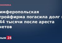 Симферопольская стройфирма погасила долг в 644 тысячи после ареста счетов