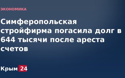 Симферопольская стройфирма погасила долг в 644 тысячи после ареста счетов