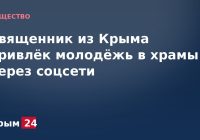 Священник из Крыма привлёк молодёжь в храмы через соцсети