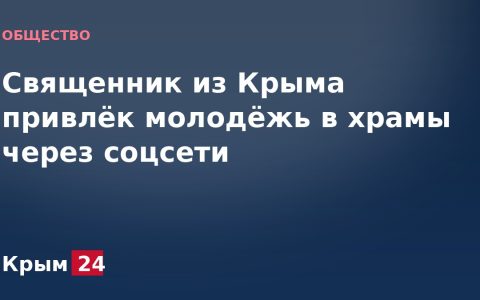 Священник из Крыма привлёк молодёжь в храмы через соцсети