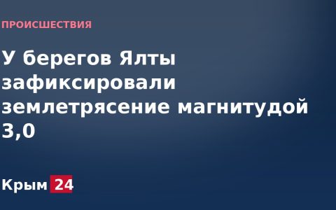 У берегов Ялты зафиксировали землетрясение магнитудой 3,0