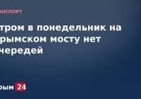 Утром в понедельник на Крымском мосту нет очередей