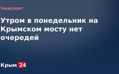 Утром в понедельник на Крымском мосту нет очередей