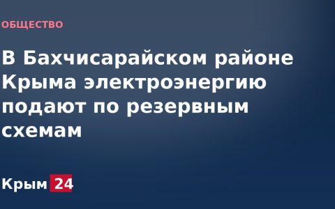 В Бахчисарайском районе Крыма электроэнергию подают по резервным схемам