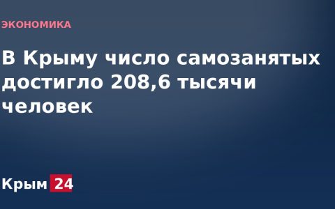 В Крыму число самозанятых достигло 208,6 тысячи человек
