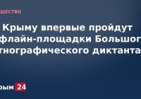 В Крыму впервые пройдут офлайн-площадки Большого этнографического диктанта