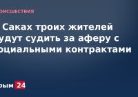 В Саках троих жителей будут судить за аферу с социальными контрактами