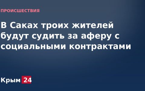 В Саках троих жителей будут судить за аферу с социальными контрактами