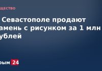 В Севастополе продают камень с рисунком за 1 млн рублей