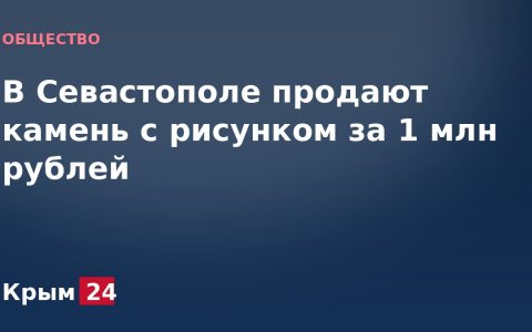 В Севастополе продают камень с рисунком за 1 млн рублей
