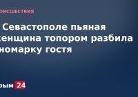 В Севастополе пьяная женщина топором разбила иномарку гостя