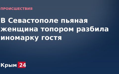 В Севастополе пьяная женщина топором разбила иномарку гостя