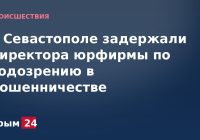 В Севастополе задержали директора юрфирмы по подозрению в мошенничестве