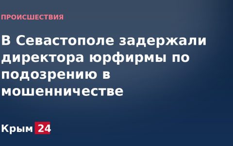 В Севастополе задержали директора юрфирмы по подозрению в мошенничестве