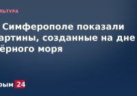 В Симферополе показали картины, созданные на дне Чёрного моря