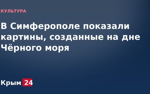 В Симферополе показали картины, созданные на дне Чёрного моря